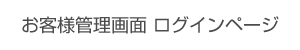 お客様　管理画面ログインページ